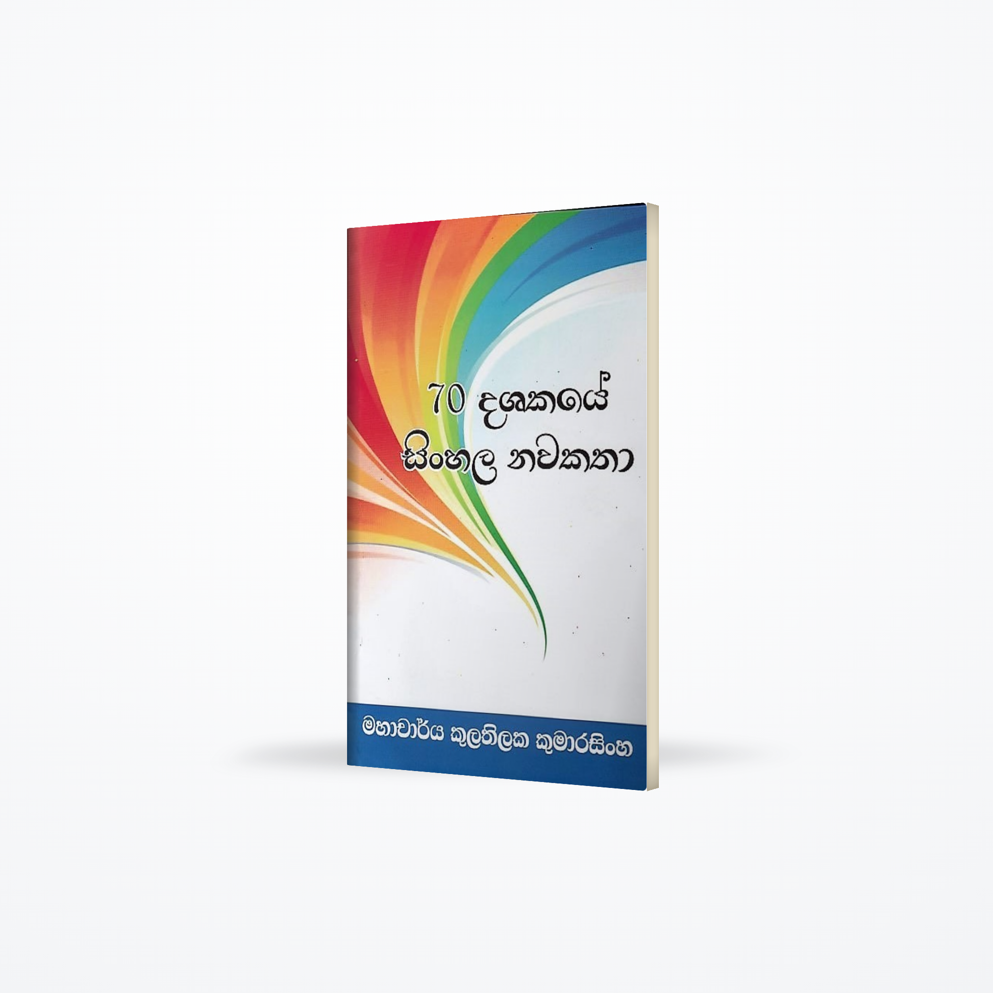 70 Dashakaye Sinhala Nawakatha