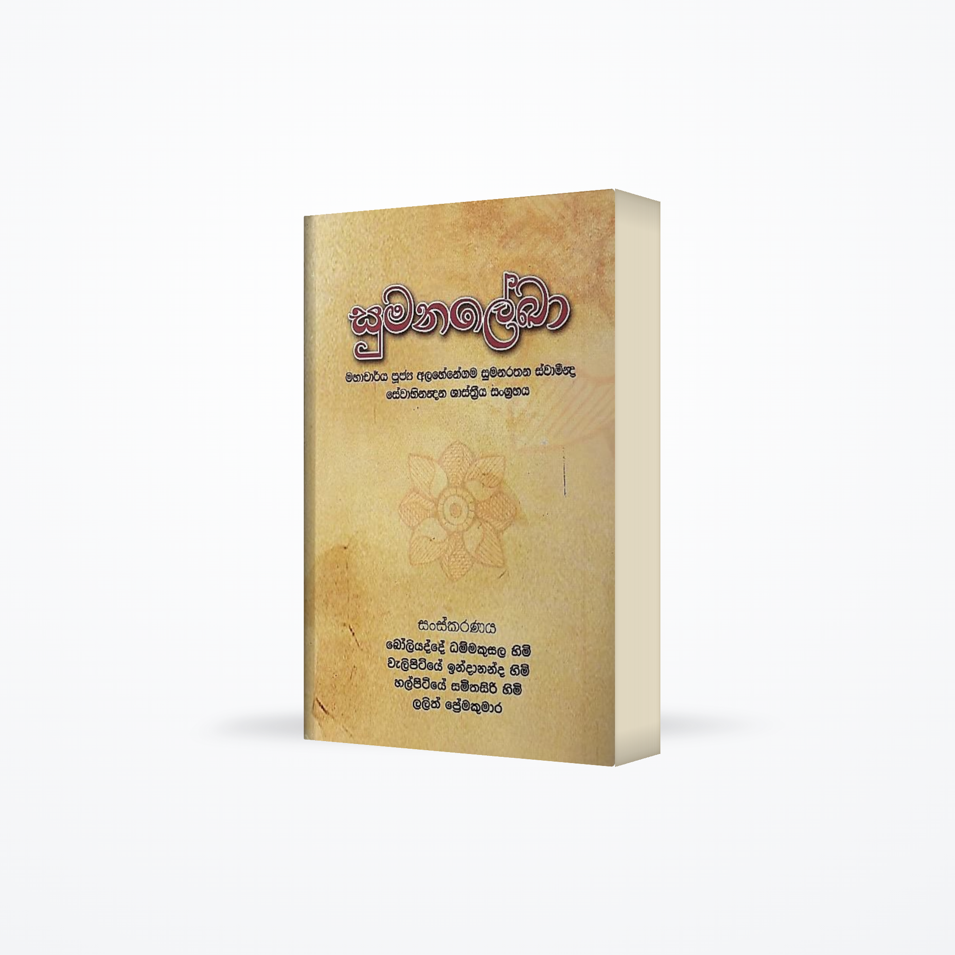 Sumanalekha(Felicitation Volume for Venerable Prof.Alahenegama Sumanaratana Thera)