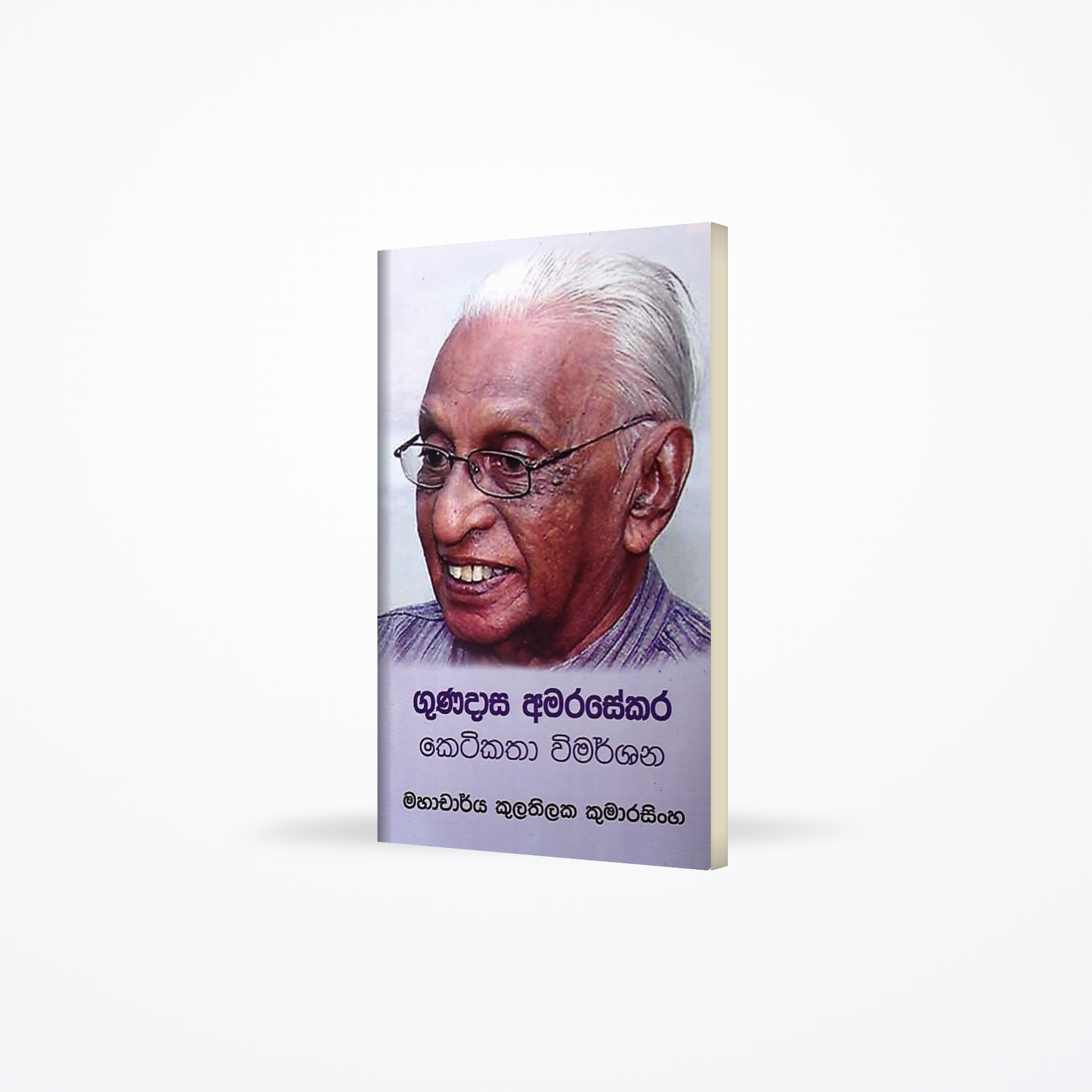 Gunadasa Amarasekara ketikatha wimarshanaya