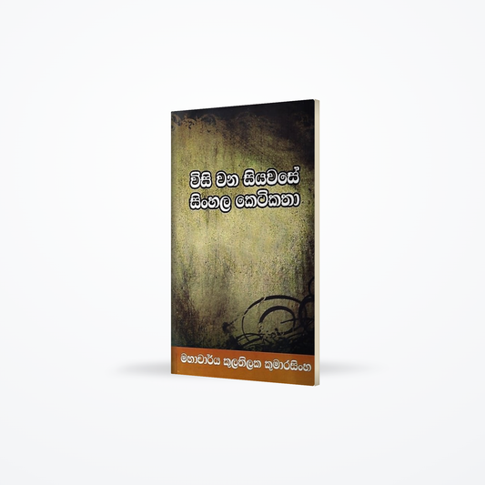 Sinhala bhashawe nawapadikaranaya wyakaranaya saha wyawaharaya