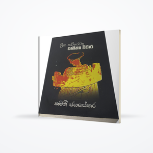 Greeka Sambhavya Sahitya Vichara