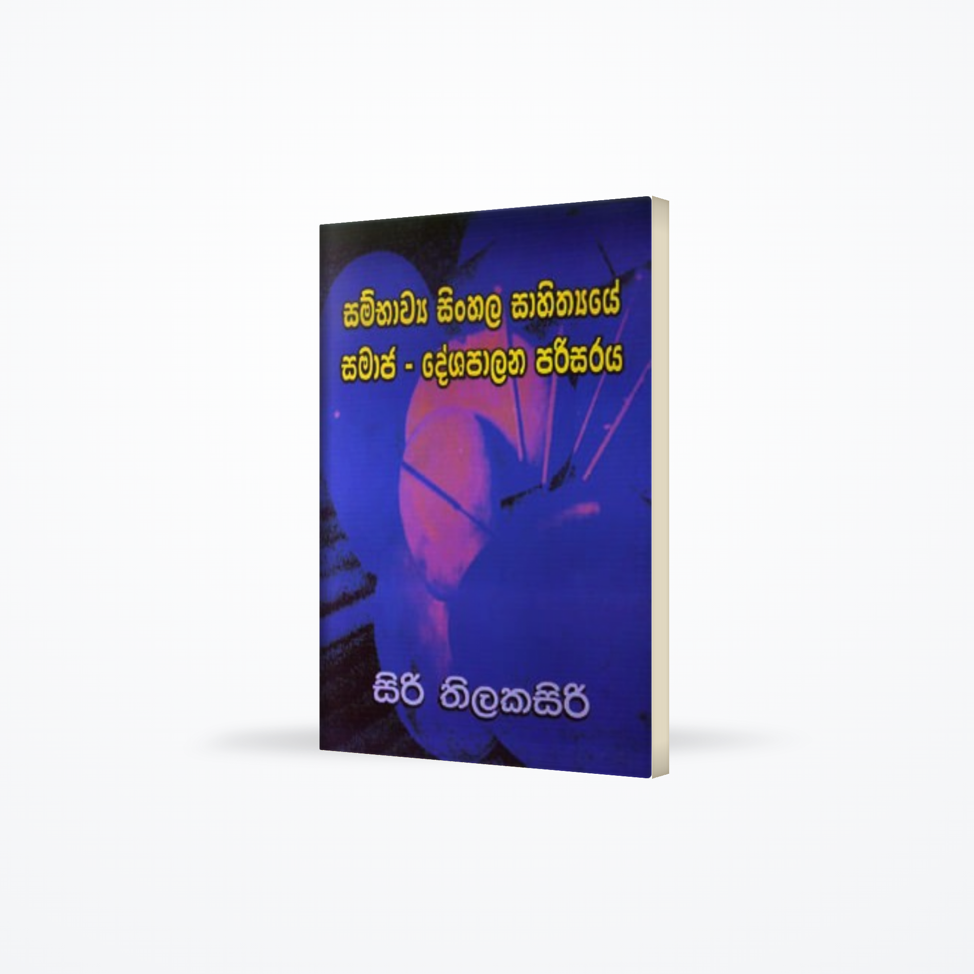 SAMBAWYA SINHALA SAHITHYAYE SAMAJA DESHAPALANA PARISARAYA