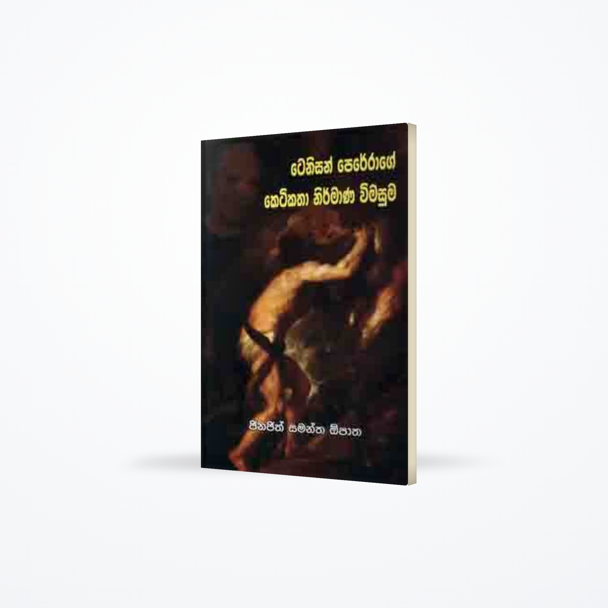 TENISON PERERAGE KETI KATHA NIRMANA