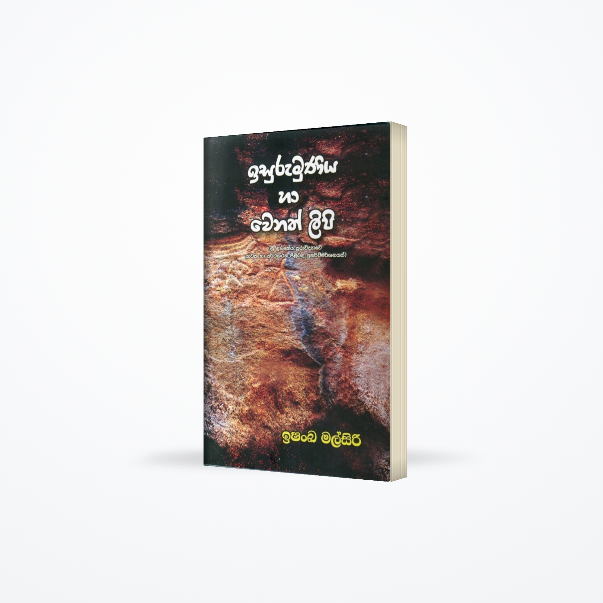 Isurumuniya Ha Wenath Lipi