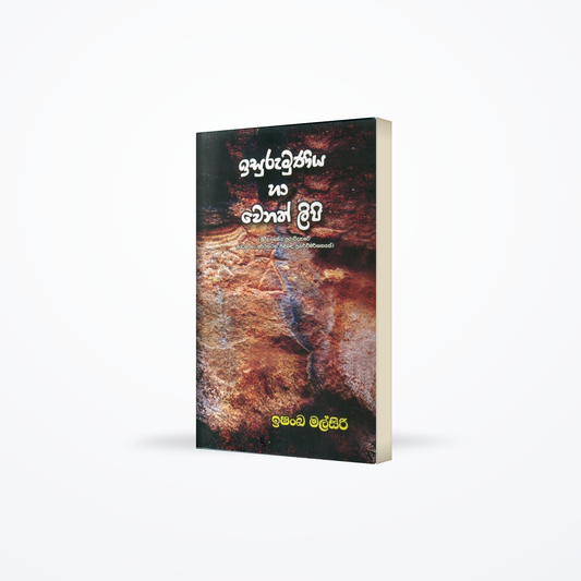Isurumuniya Ha Wenath Lipi