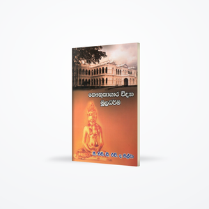 Kauthukagara widya Muladharma