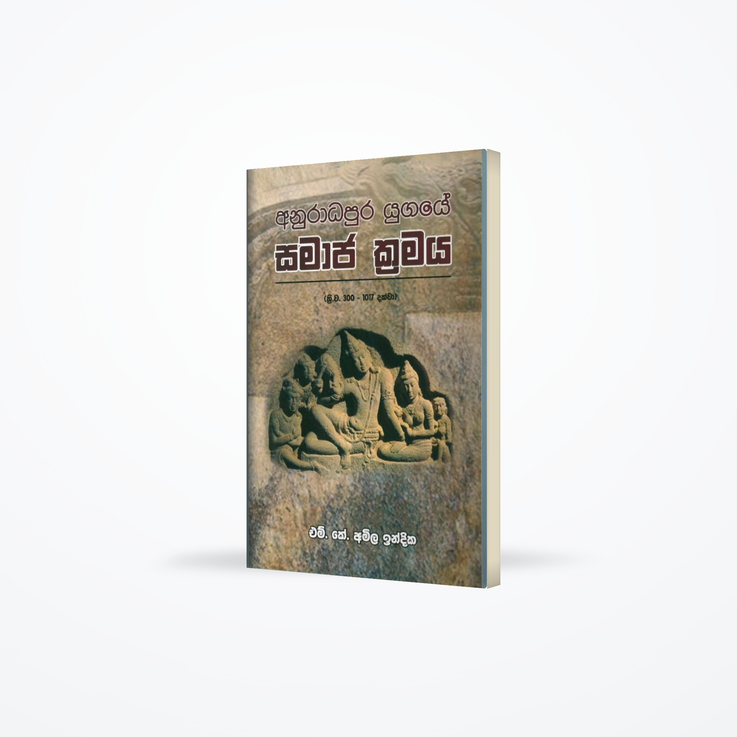 Anuradhapura Yugaye Samaja Kramaya
