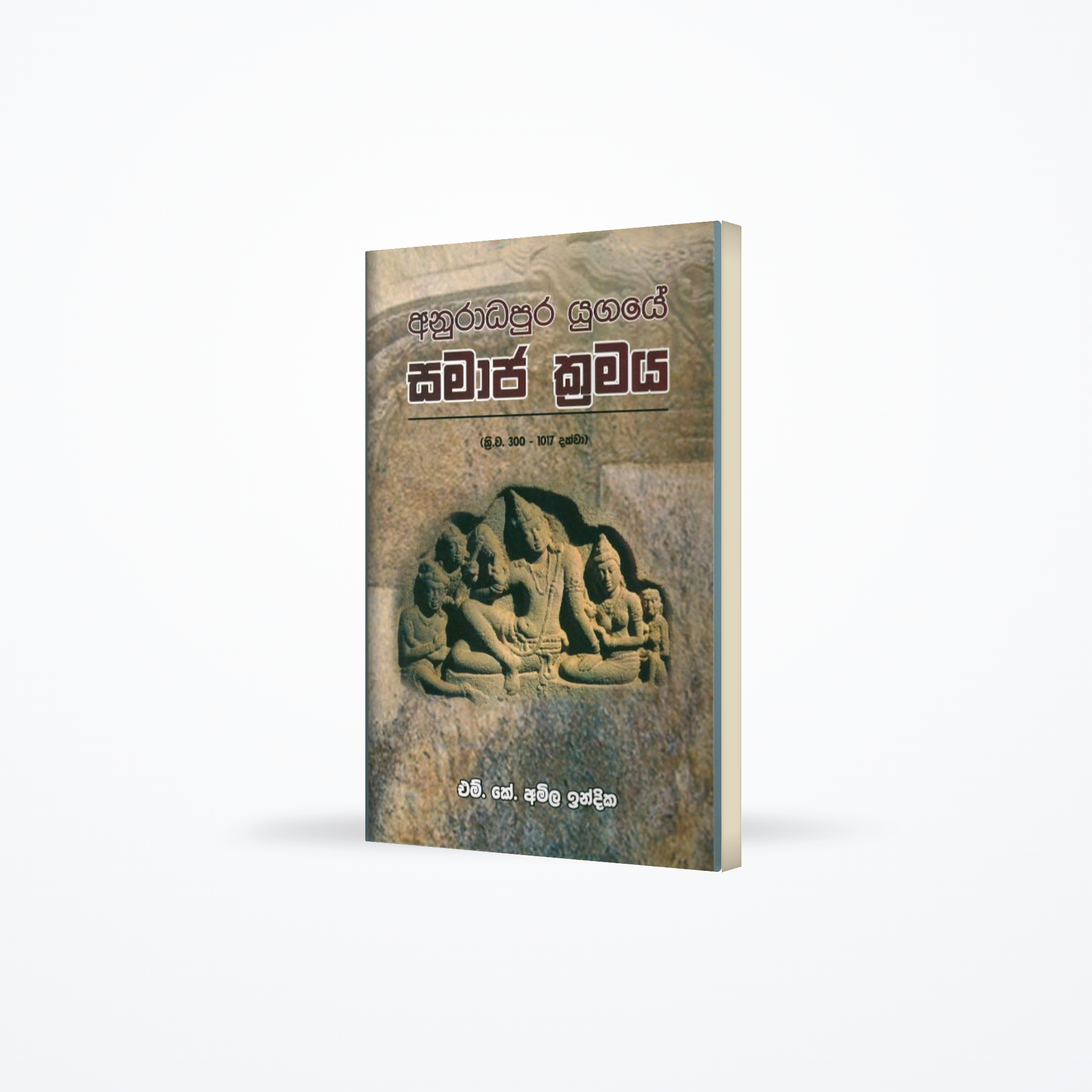 Anuradhapura Yugaye Samaja Kramaya