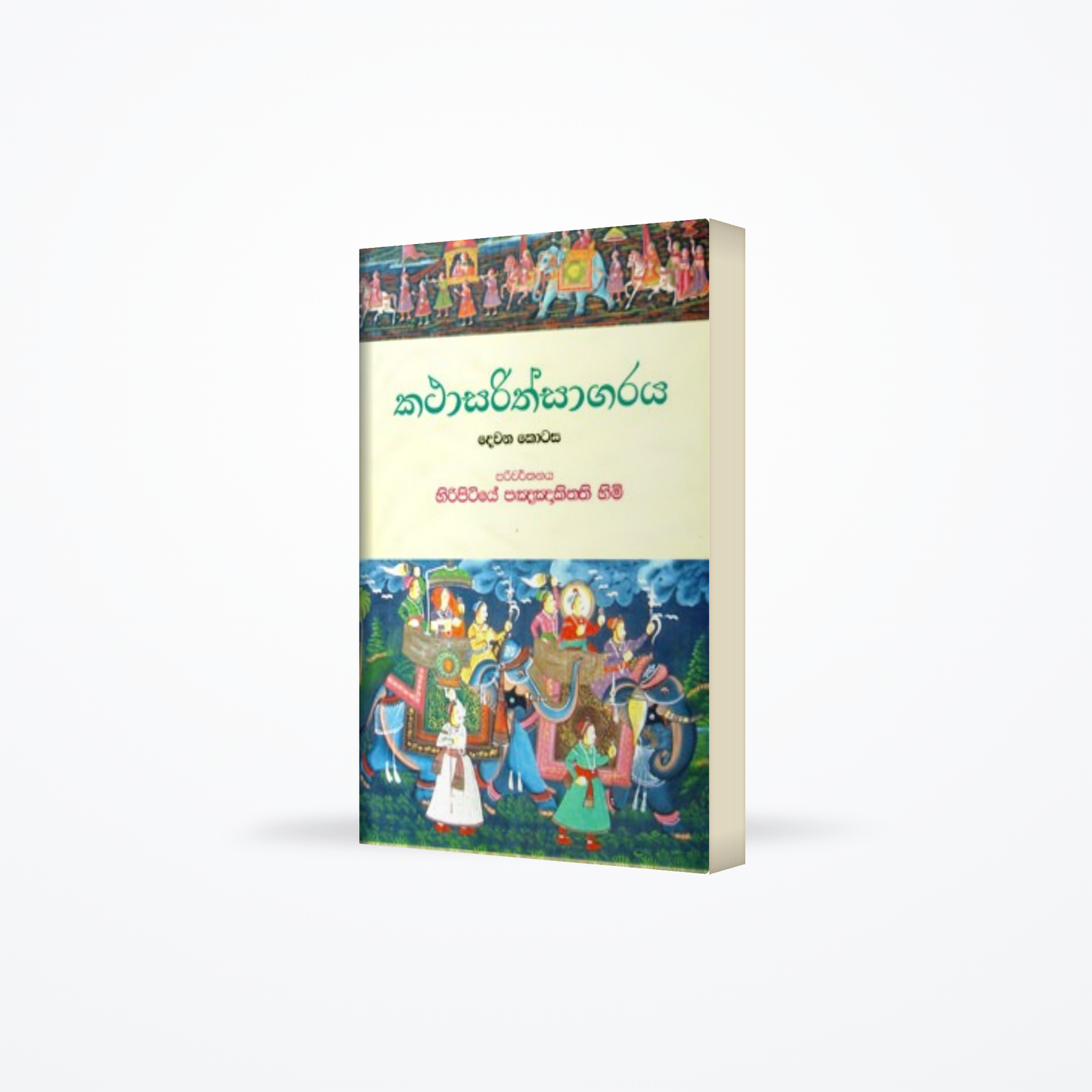 Katha Sarith Sagaraya
