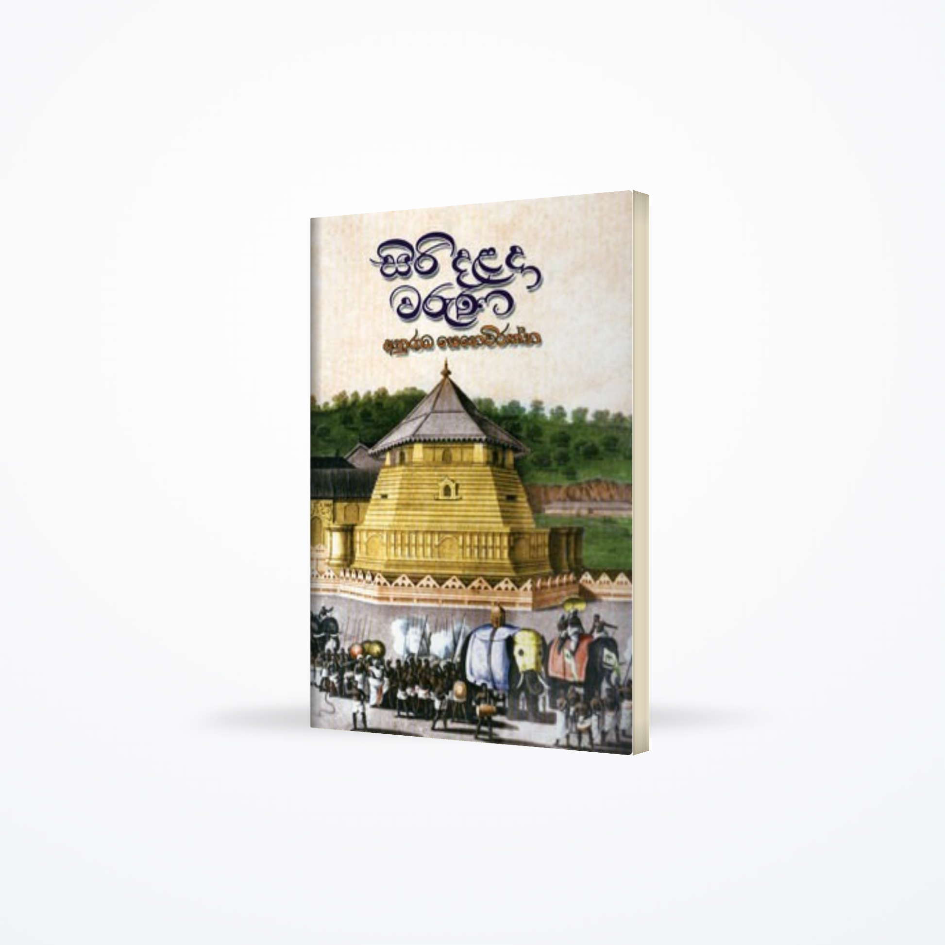 SIRI DALADHA WARUNA