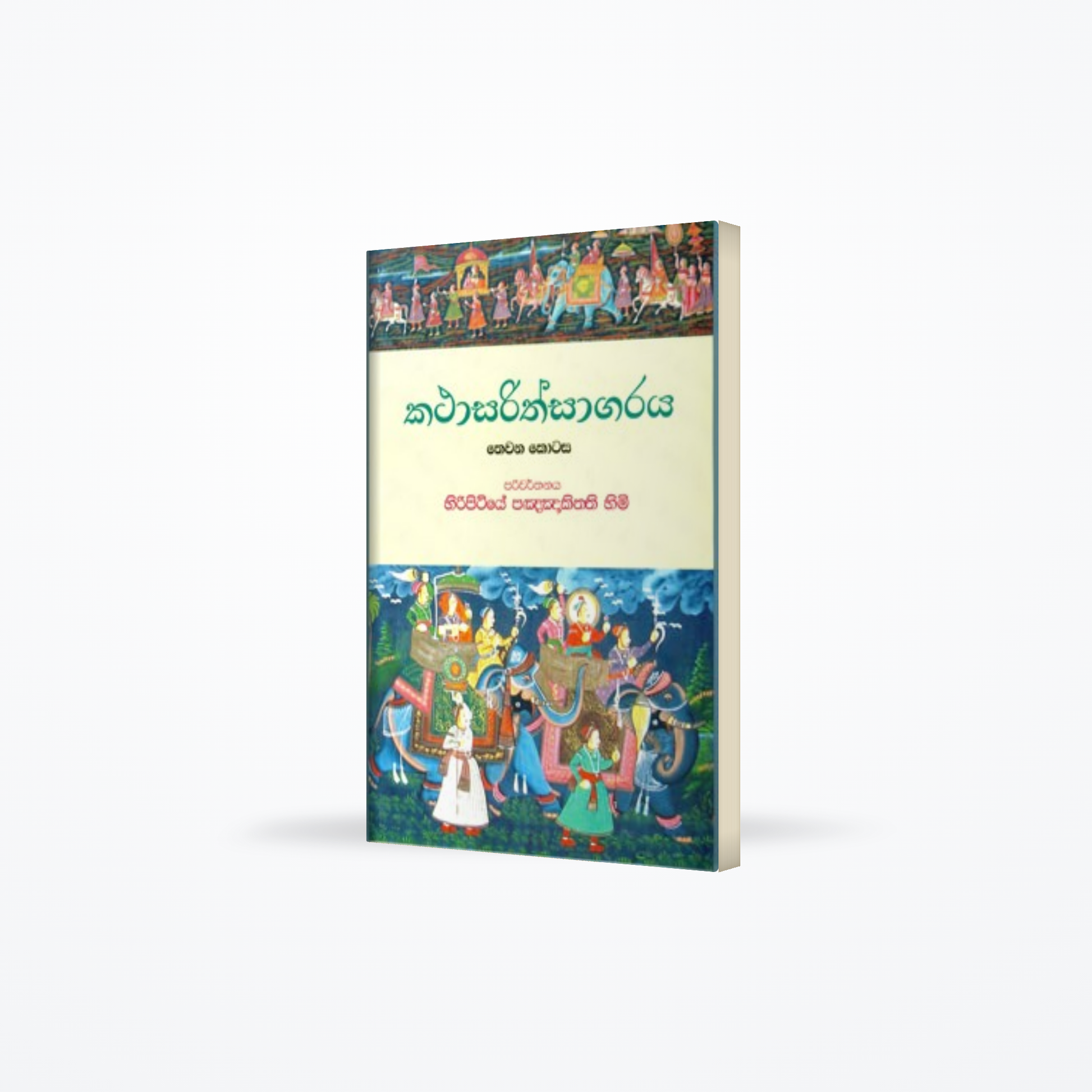 Kathasarithsagaraya