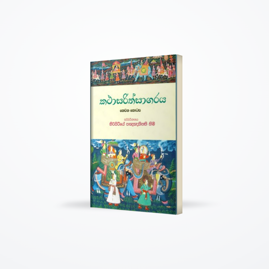 Kathasarithsagaraya