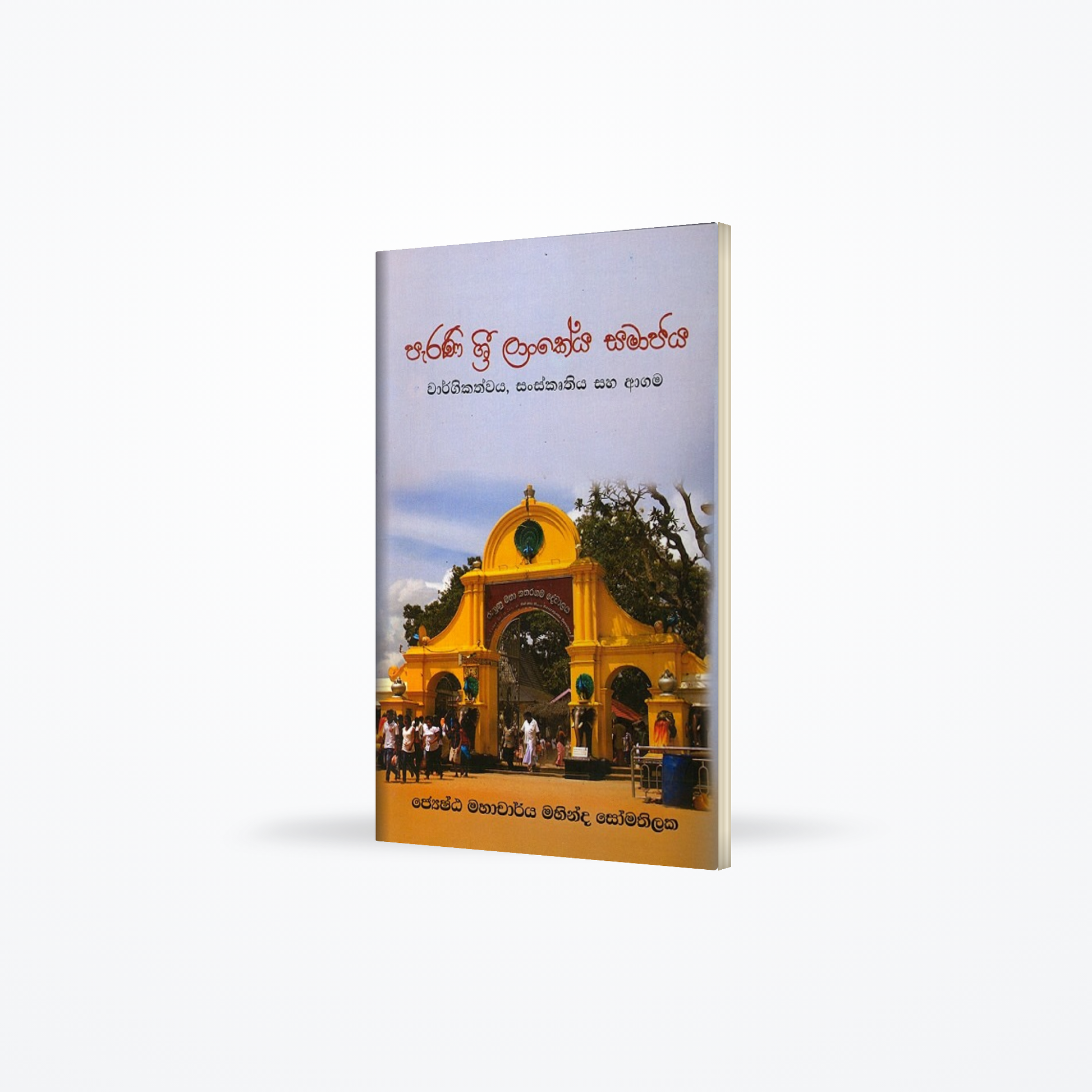 Parani Sri Lankeya Samajaya