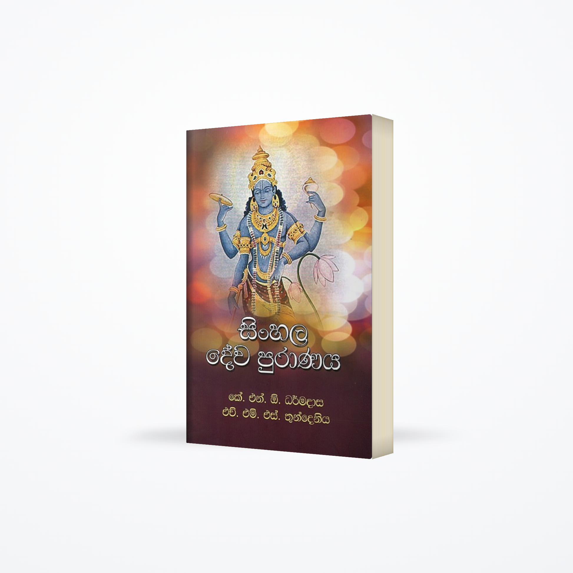 Sinhala Dewa Puranaya