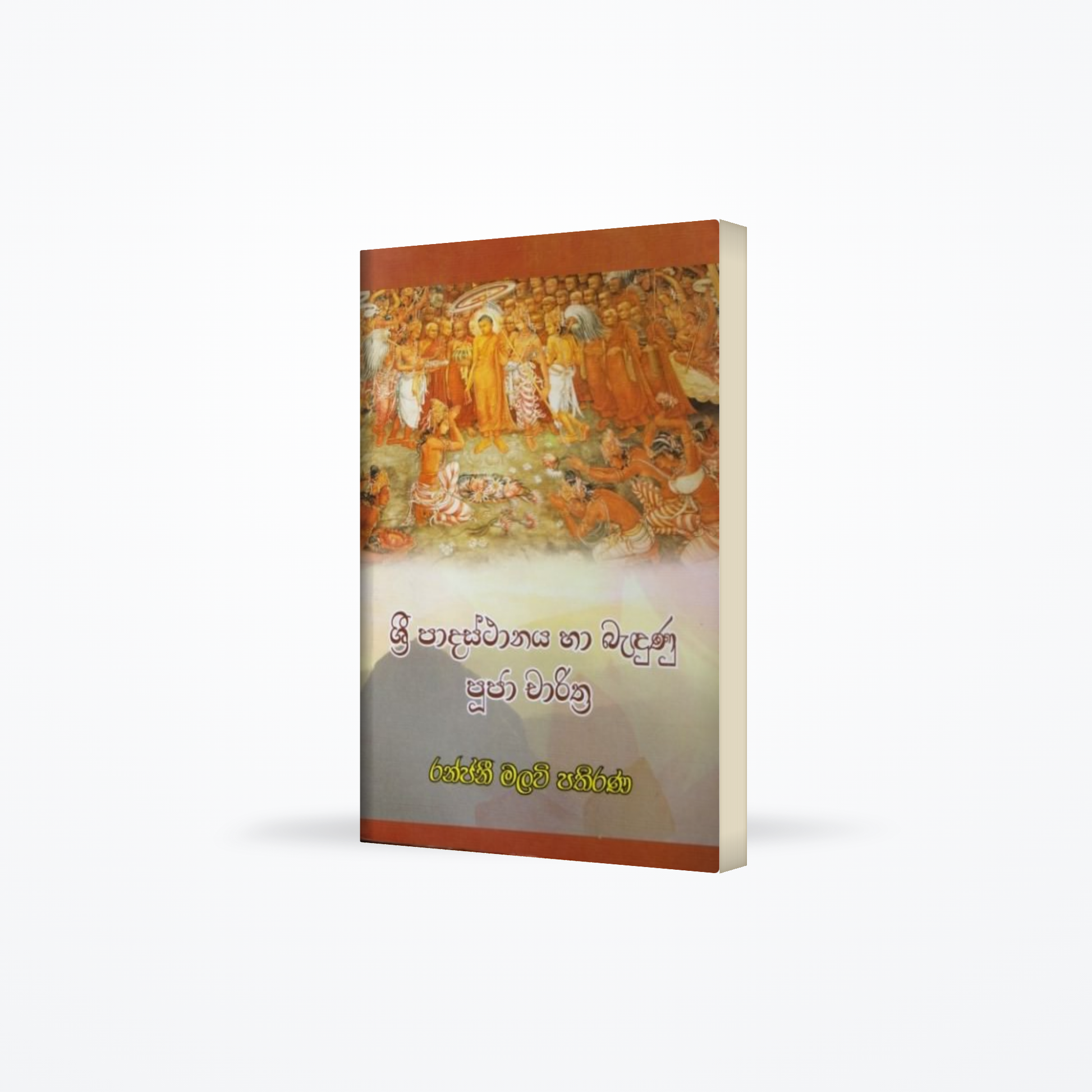Sri Padasthanaya Haa Bandunu Puuja Charithra