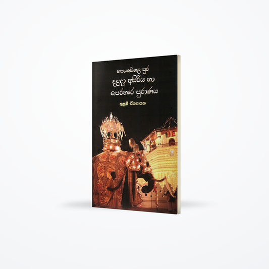Senkadagala pura dalada asiriya ha prahara puranaya