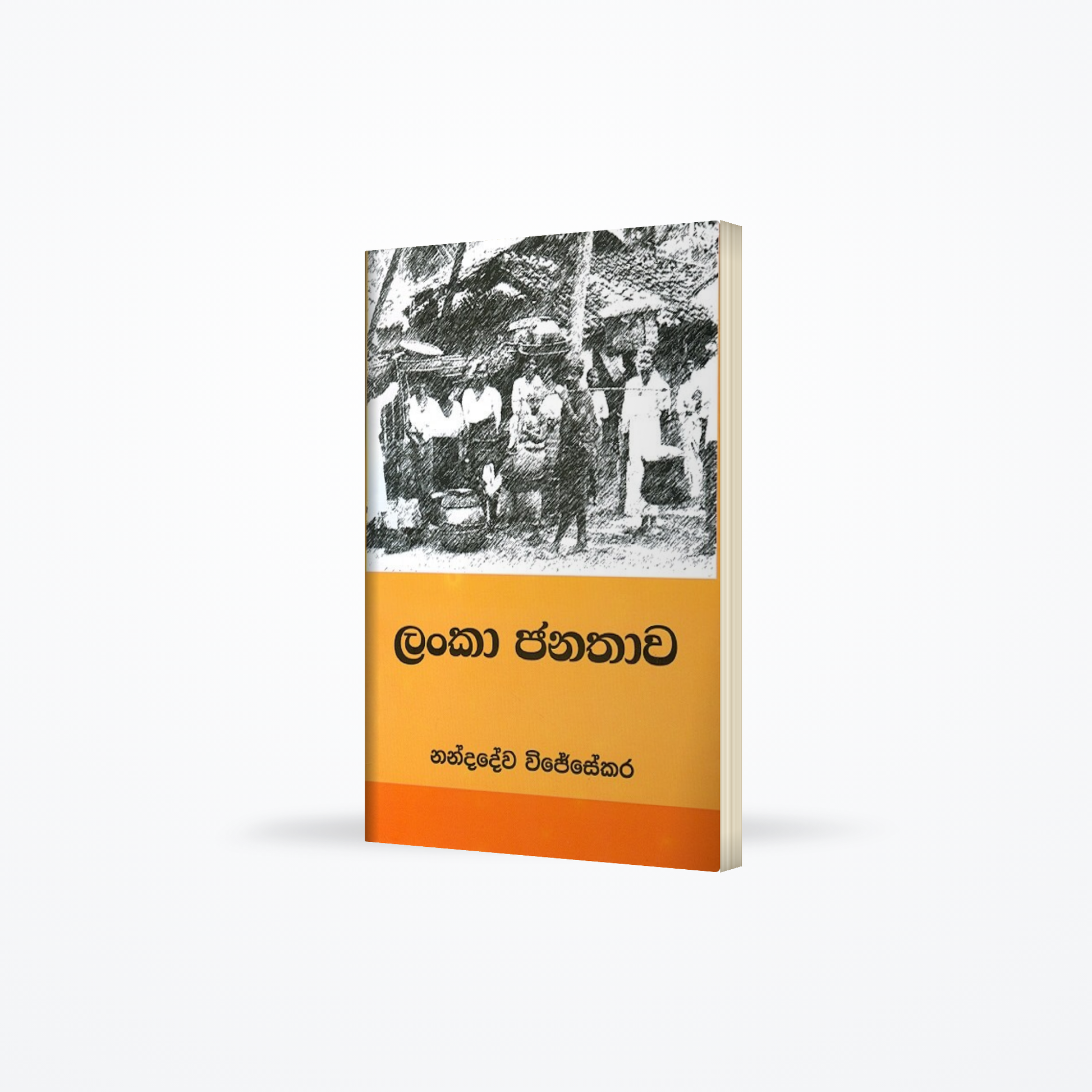 Lanka Janathawa