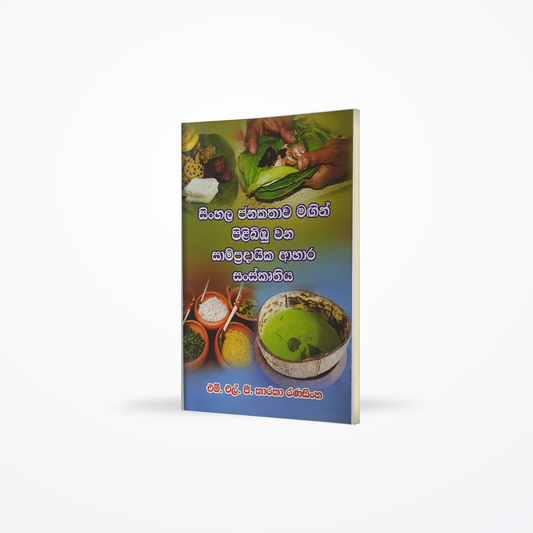 Sinhala Janakathawa magin pilibimbu wana sampradayika aahara sanskruthiya