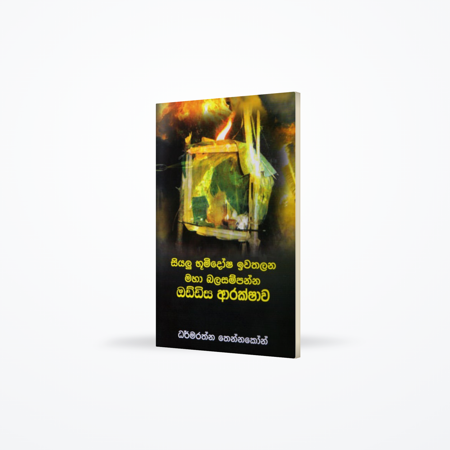 Siyalu Bhumidosha Iwathalana Maha Balasampanna Oddisa Arakshawa