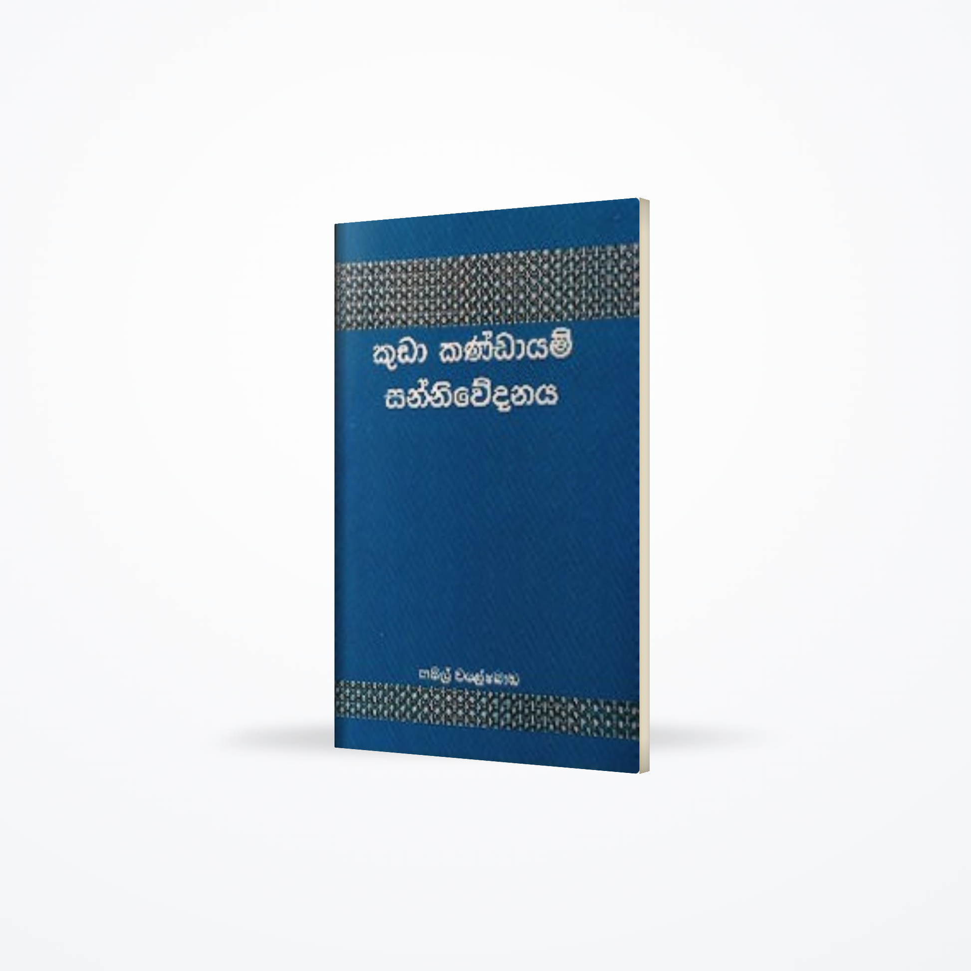 Kuda Kndayam Sanniwedanaya