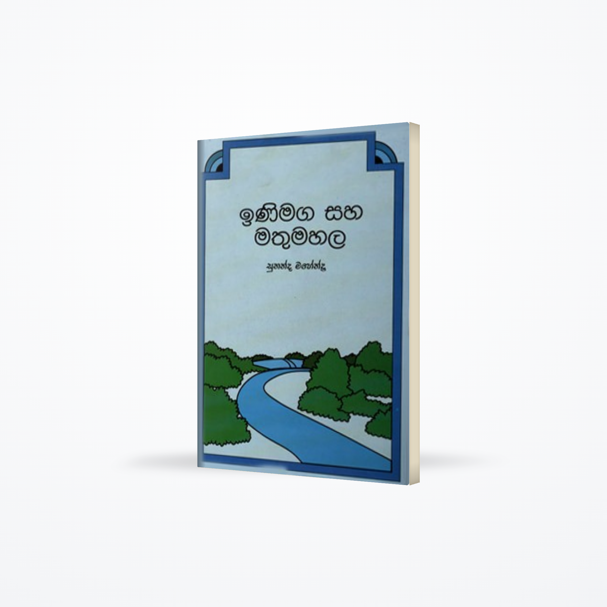 INIMAGA SAHA MATHUMAHALA