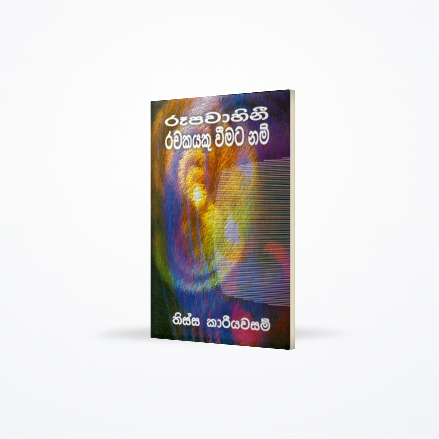 Roopavahini Rachakayeku Weemata Nam