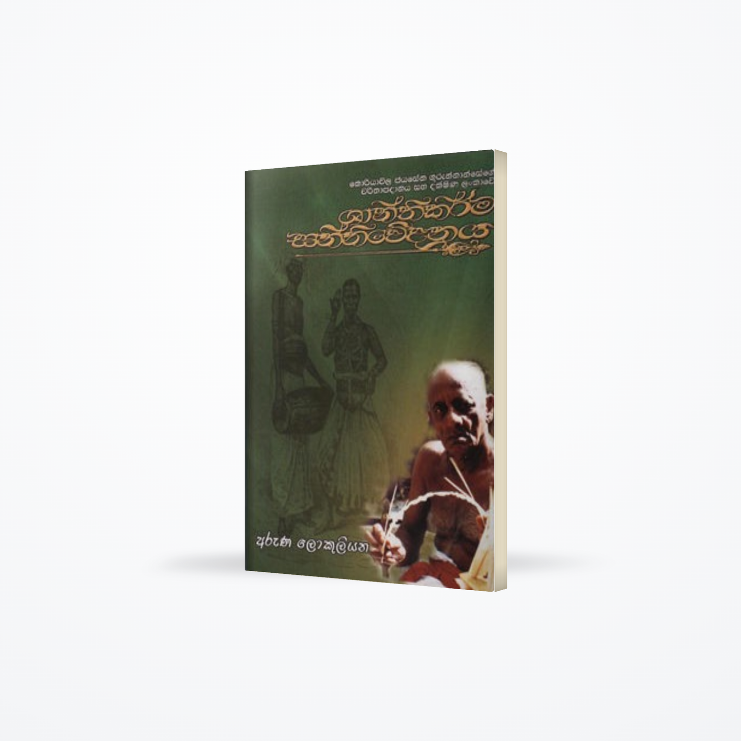 Shanthikarma Sanniwedanaya