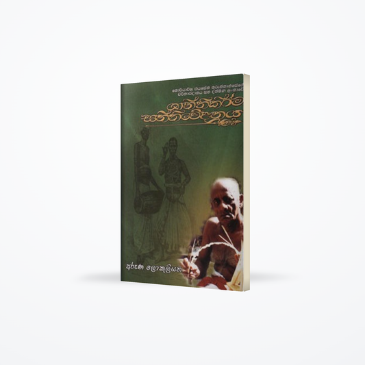 Shanthikarma Sanniwedanaya
