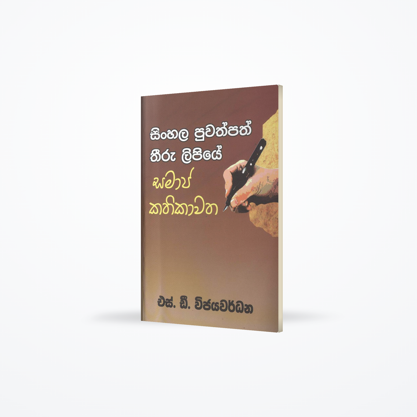 Sinhala puwathpath Threeru lipiye samaja kathikawatha