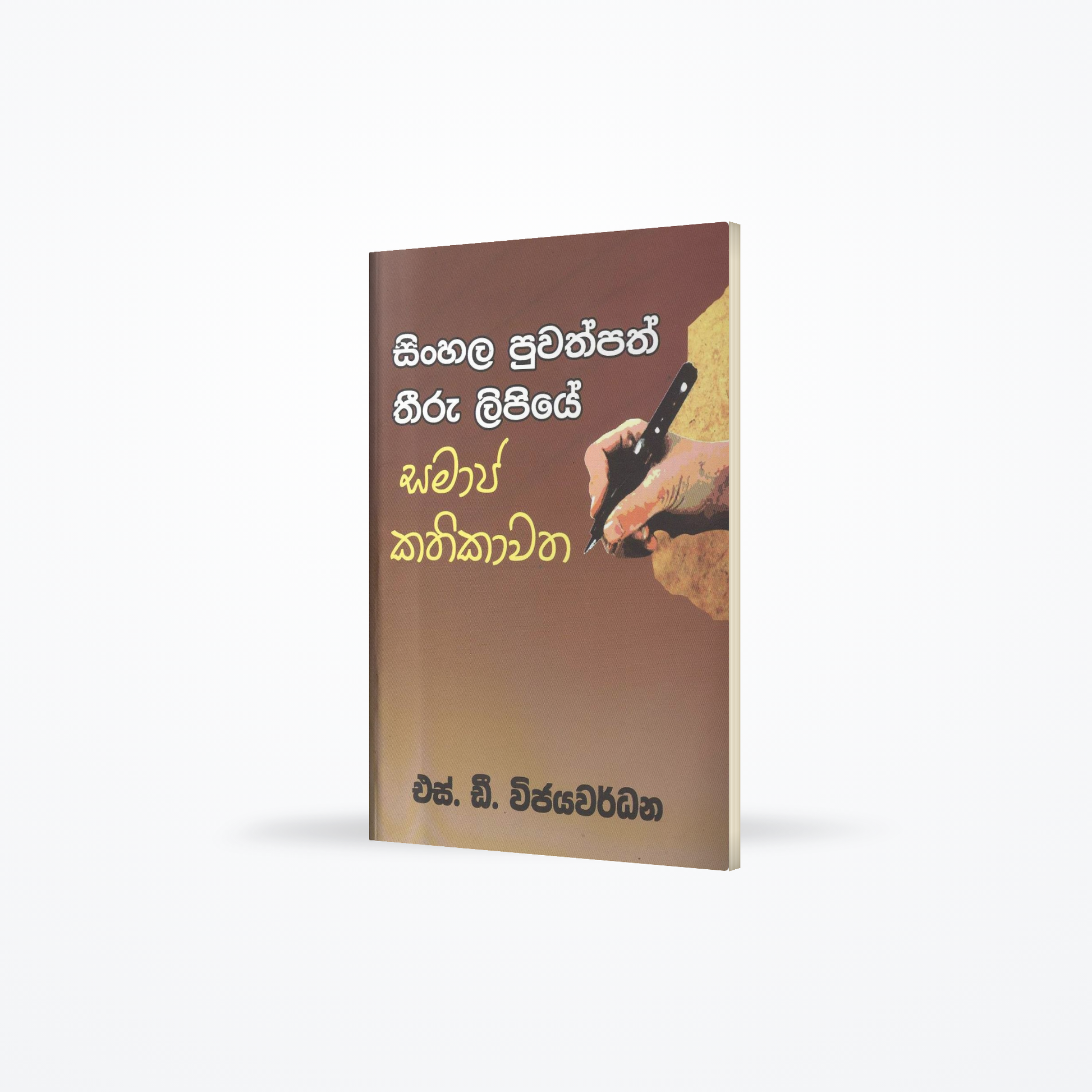 Sinhala puwathpath Threeru lipiye samaja kathikawatha
