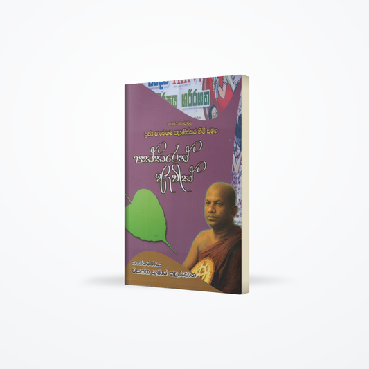 Mahacharya Pathegama Gnanissara himi samaga Paththaren Awith