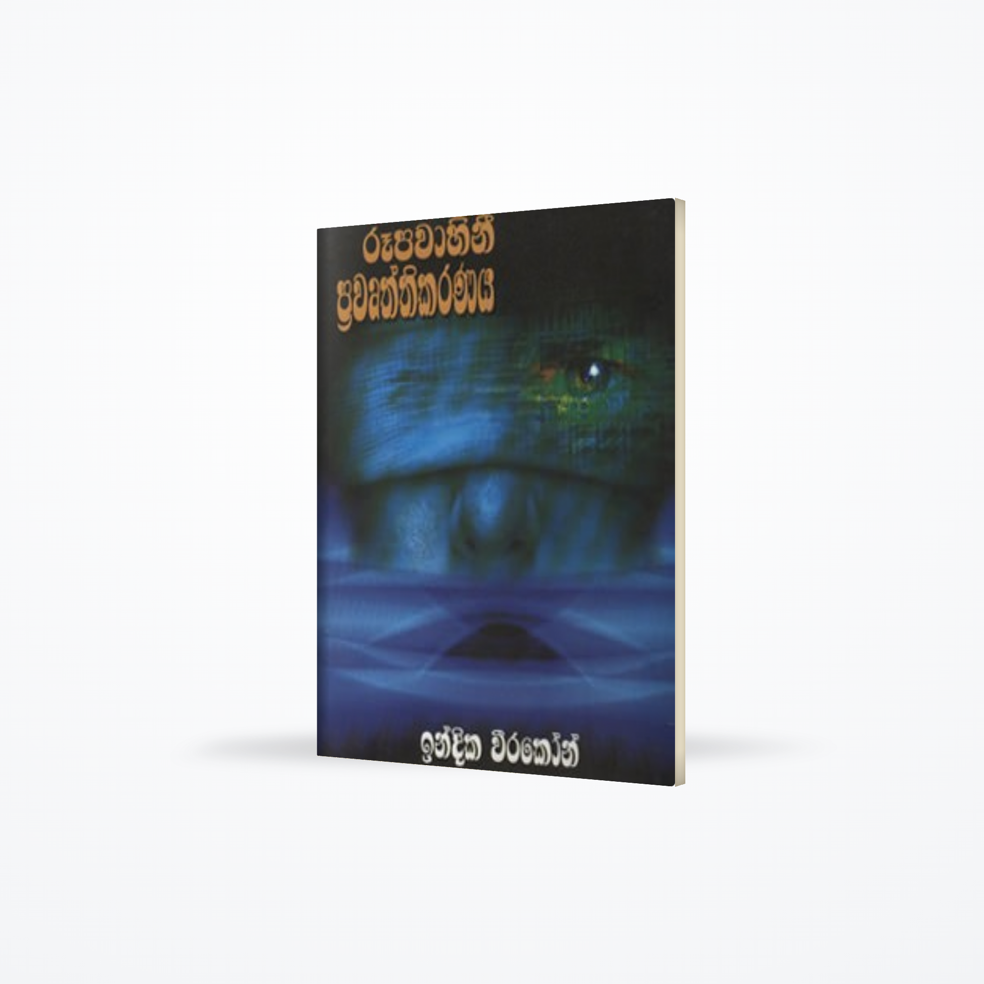 RUPAWAHINI PRAWURTHIKARANAYA