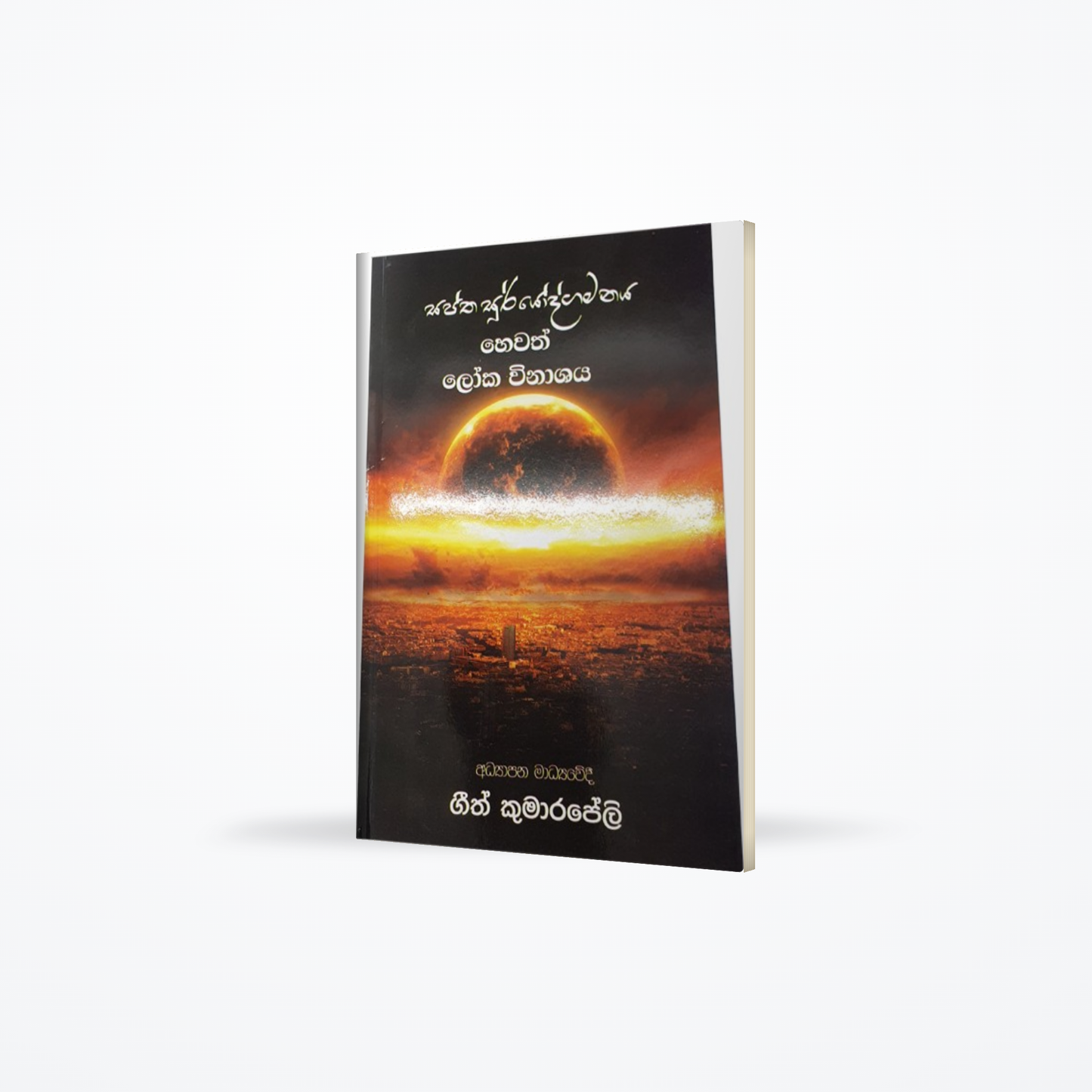 Saptha Sooryodgamanaya hewath Loka Winashaya