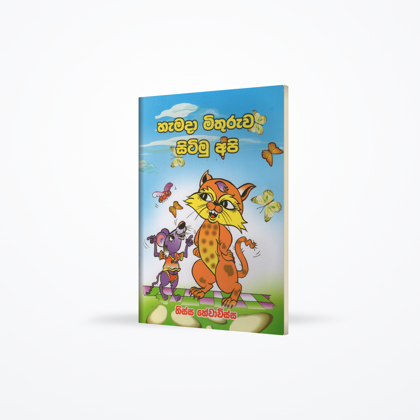 Samada Mithuruwa Sitimu Api