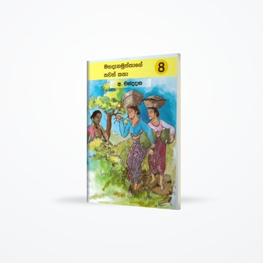 Mahadanamuththage Thawath Katha 8