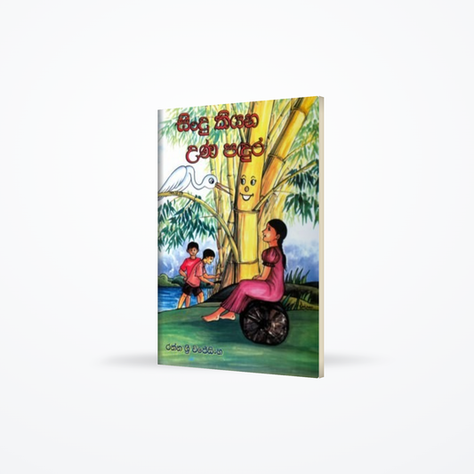 Sindu Kiyana Una Pandura