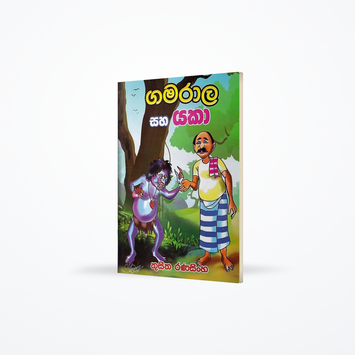Gamarala saha Yaka