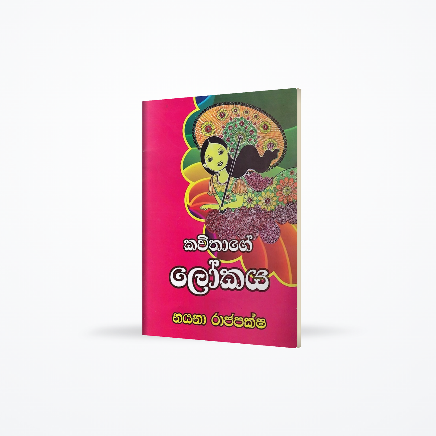 Kavithage Lokaya