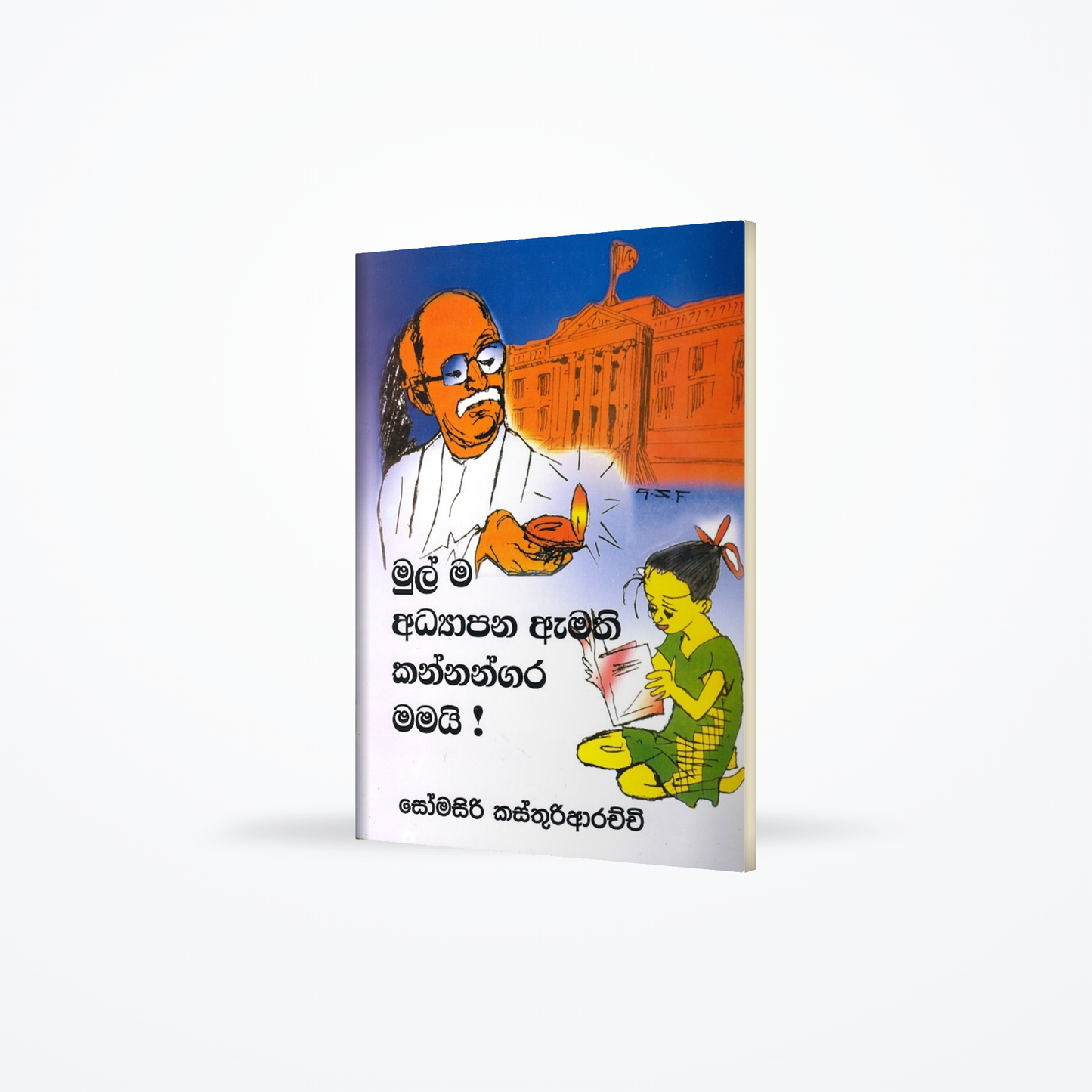 Mulma adhyaapana amathi kannangara Mamayi