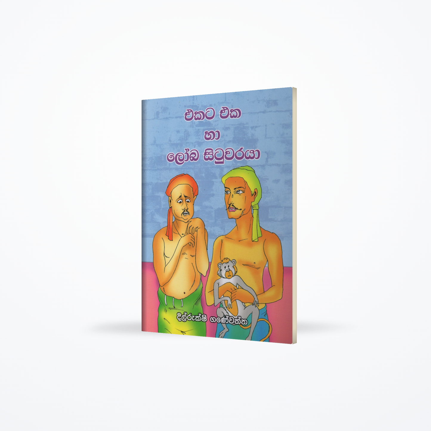 Ekata Eka ha Loba Situwaraya