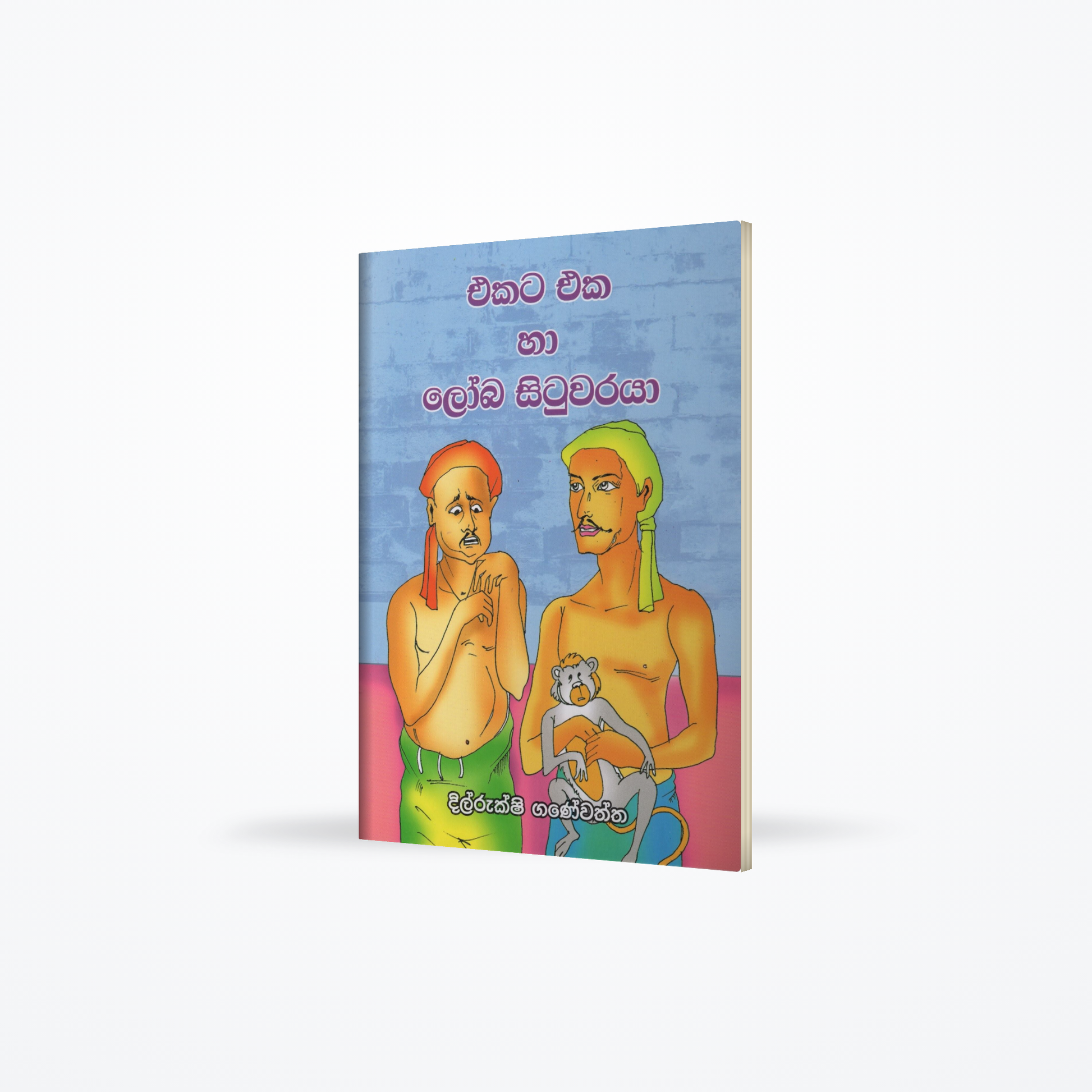 Ekata Eka ha Loba Situwaraya