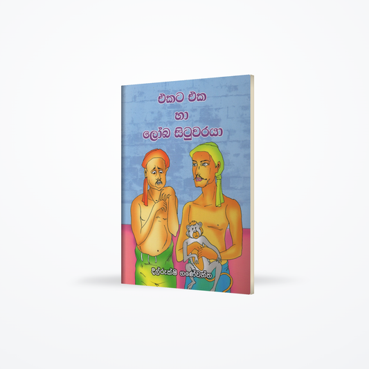 Ekata Eka ha Loba Situwaraya