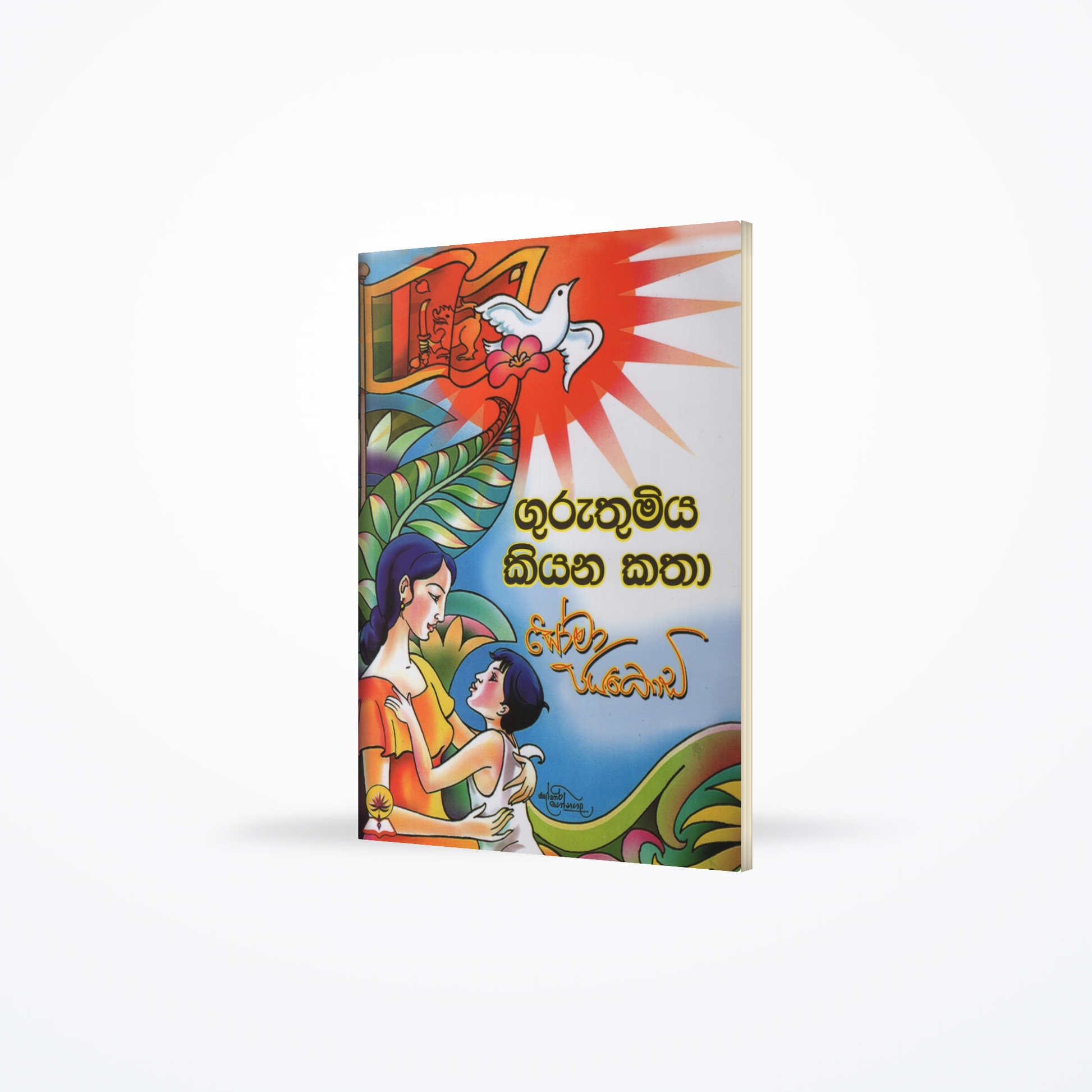 Guruthumiya Kiyana Katha