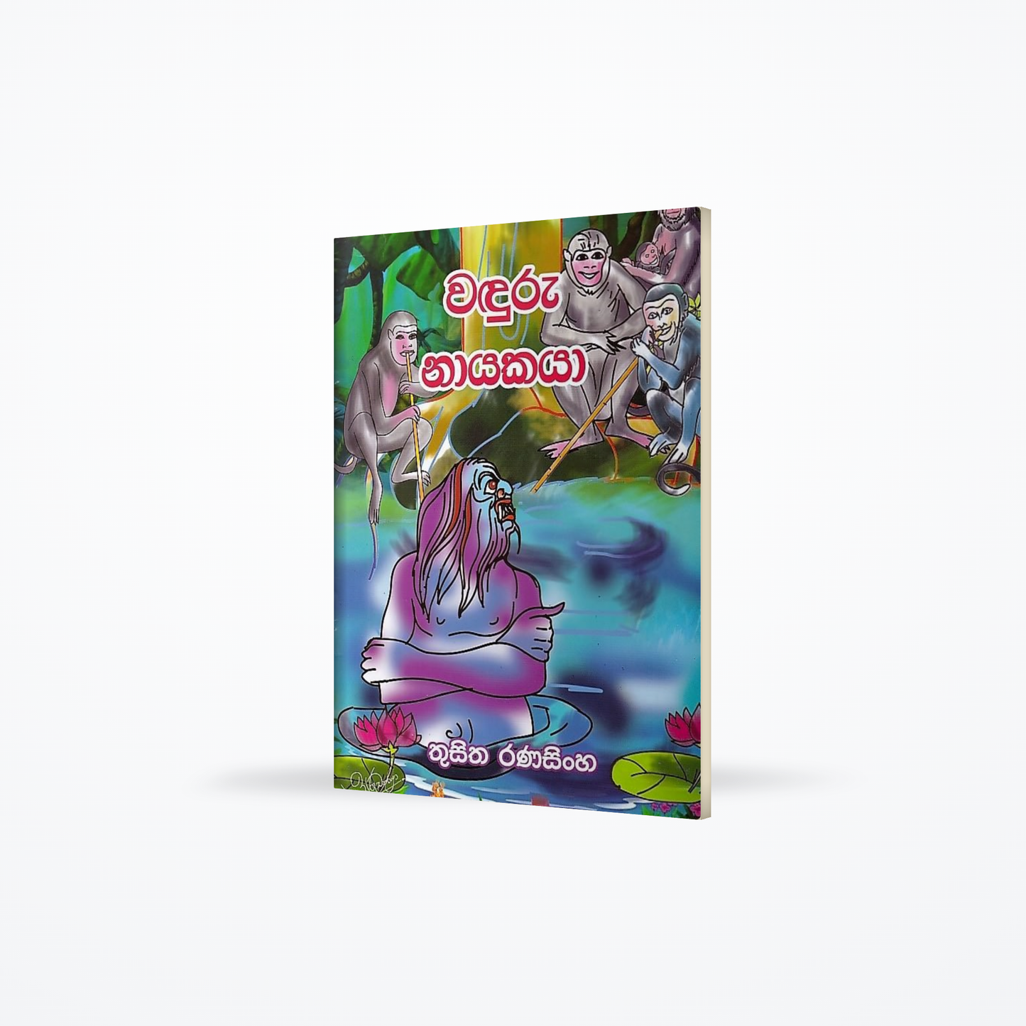 Waduru Nayakaya