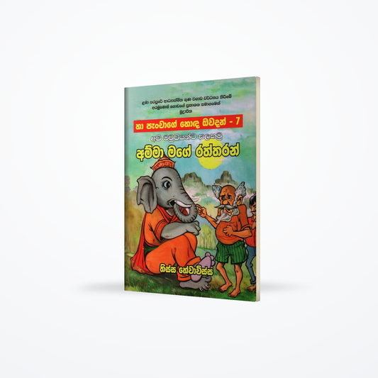 Api Maupiyanta Salakamu- Amma Mage Raththaran (Ha Panchage Hoda Owadan-7)