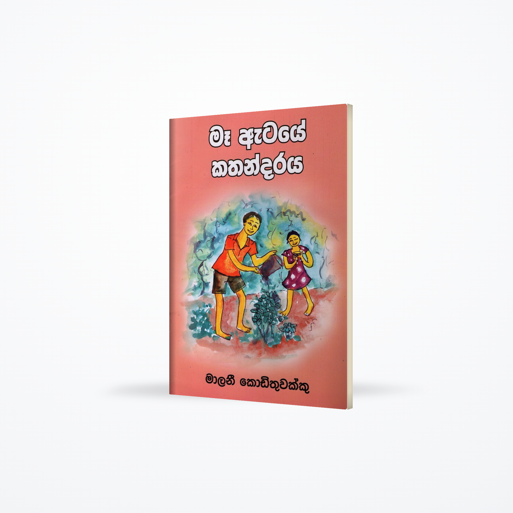 Maa Ataye Kathandaraya