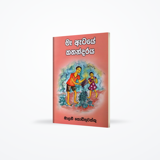 Maa Ataye Kathandaraya