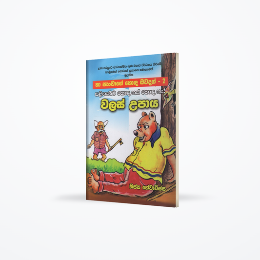 Walas Upaya- (Ha Panchage Hoda Owadan-2)