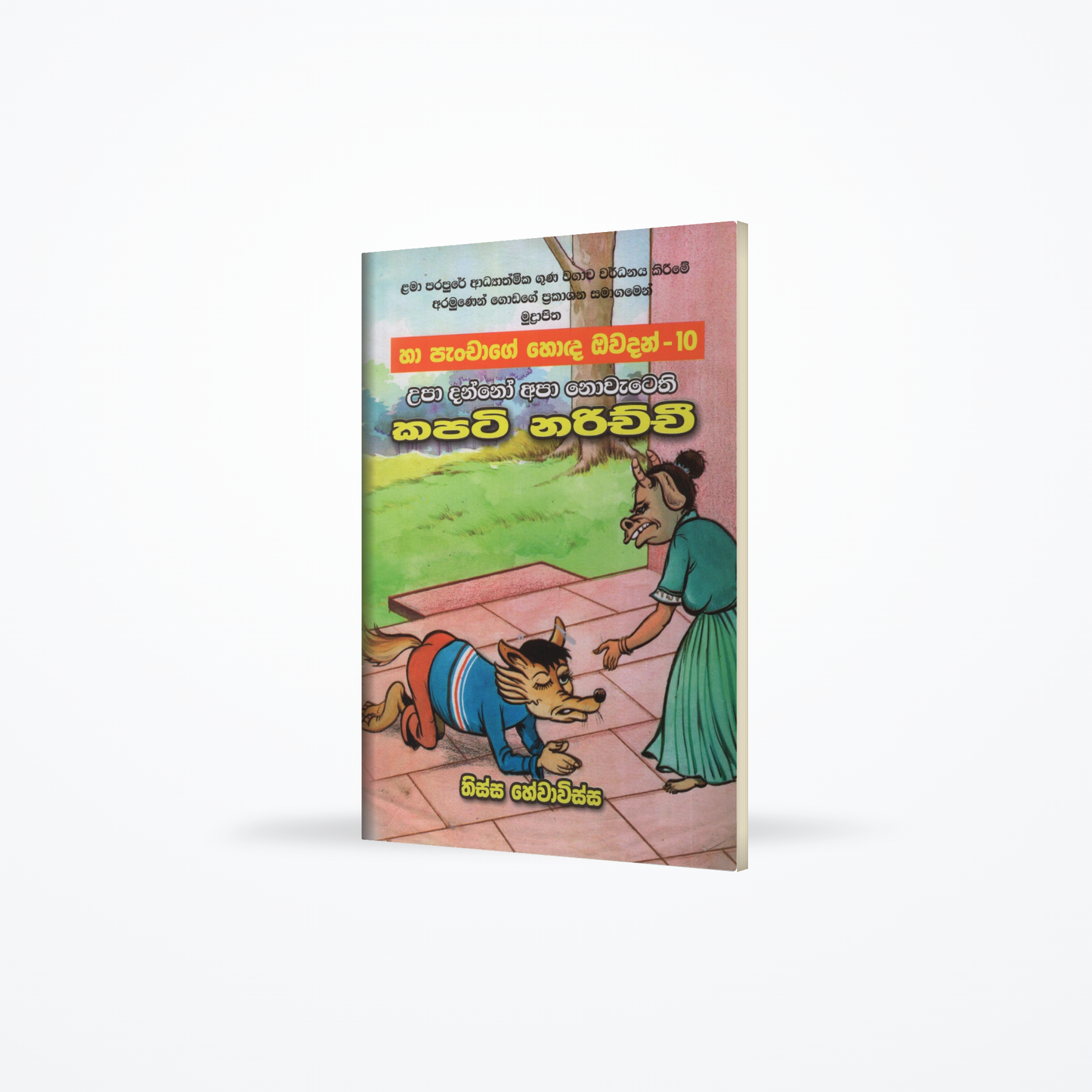 Kapati Narichchi- (Ha Panchage Hoda Owadan-10)