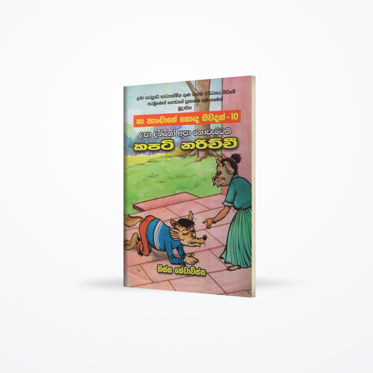 Kapati Narichchi- (Ha Panchage Hoda Owadan-10)